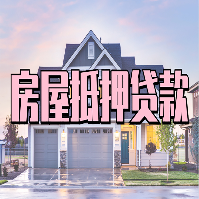 伍家岗重庆房屋抵押贷款办理流程及利率