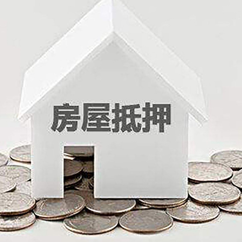 伍家岗房子抵押贷款利率|银行房产抵押贷款|住房抵押