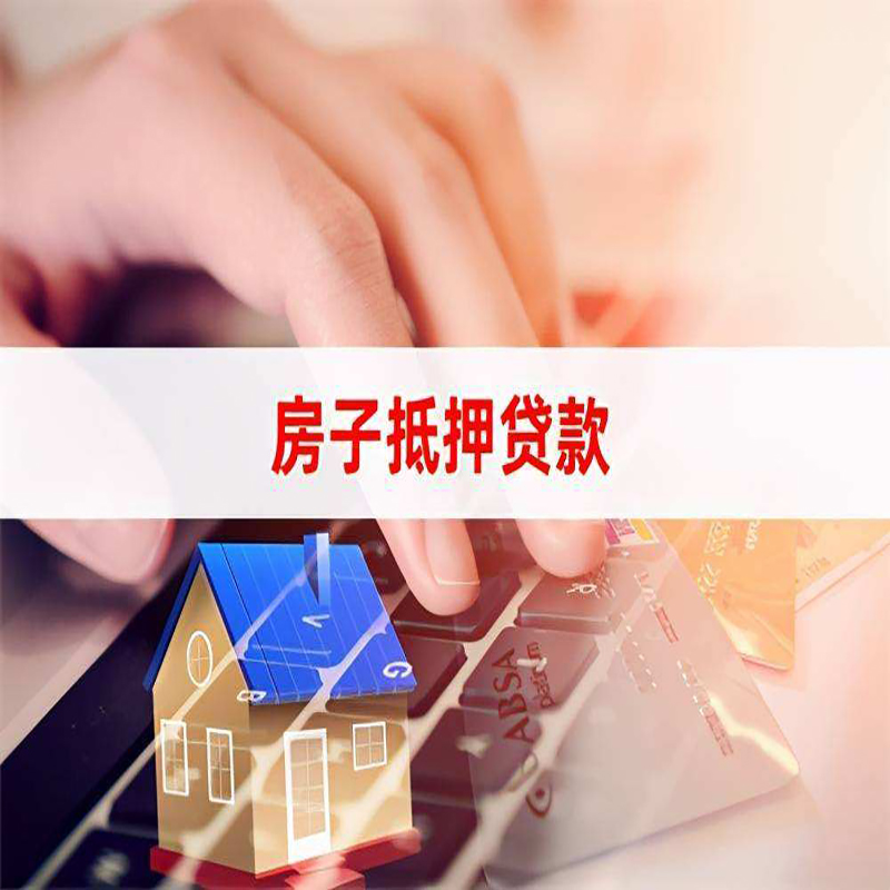伍家岗房屋抵押贷款利率|伍家岗房屋抵押贷款流程