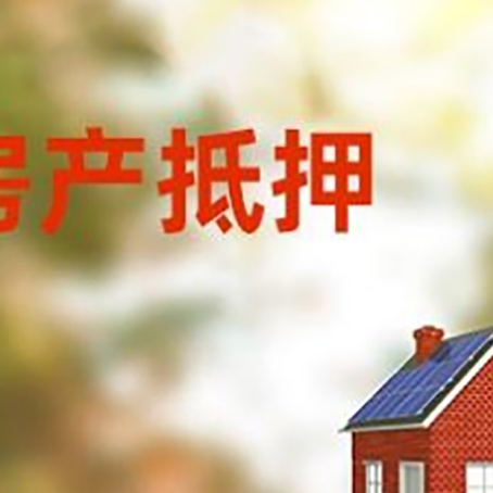 伍家岗房屋二次抵押贷款能贷多少？