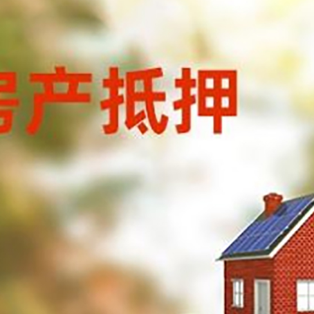 伍家岗房子抵押贷款什么时候下款?