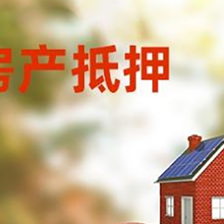 伍家岗房子抵押贷款可以选择哪些机构?