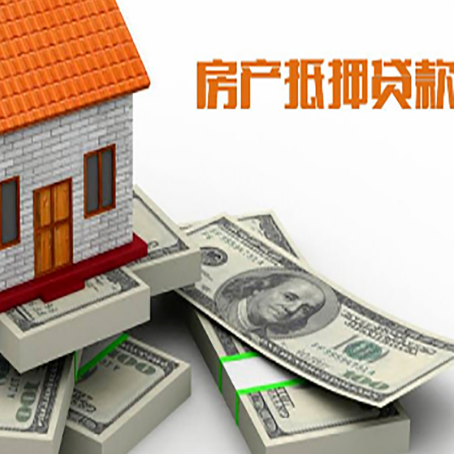 伍家岗房屋抵押贷款和按揭贷款有什么区别呢？