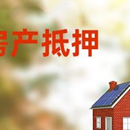 伍家岗房屋抵押贷款还不上怎么办