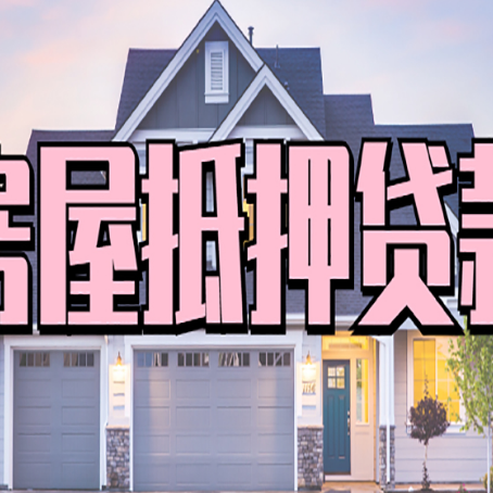 伍家岗房产二次抵押贷款还不上？全流程实操指南帮你保住房子